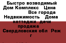 Быстро возводимый Дом Комплекс › Цена ­ 12 000 000 - Все города Недвижимость » Дома, коттеджи, дачи продажа   . Свердловская обл.,Реж г.